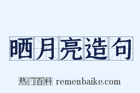晒月亮造句是什么意思的图片